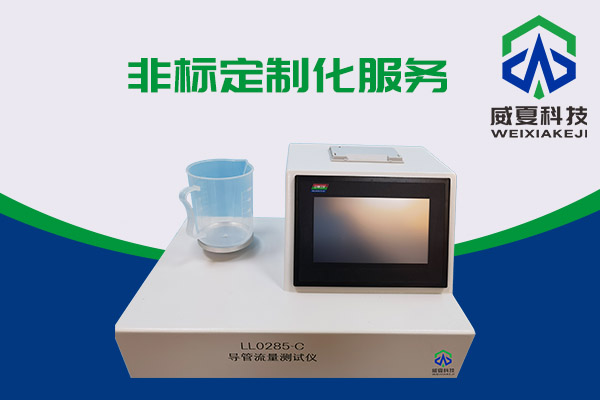 導管的表面滑動性會影響導管流量嗎？LL0285-C導管流量測試儀告訴你