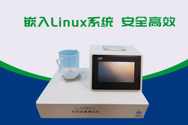 導管的表面滑動性會影響導管流量嗎？LL0285-C導管流量測試儀告訴你