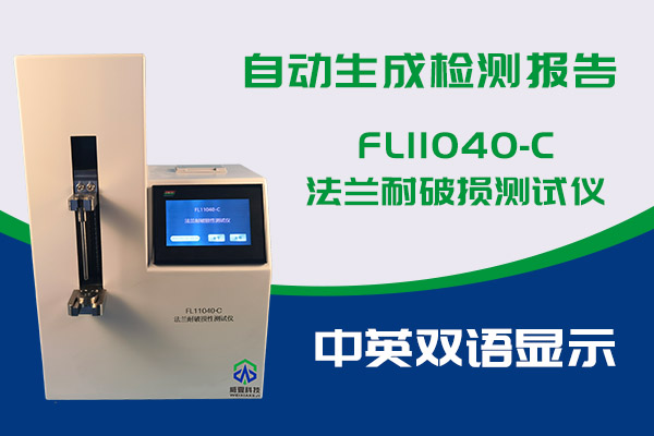 你知道FL11040-C法蘭耐破損測試儀的優勢嗎