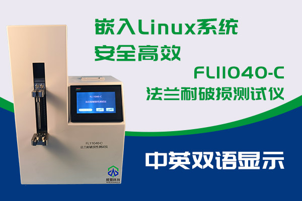 你知道FL11040-C法蘭耐破損測試儀的優勢嗎