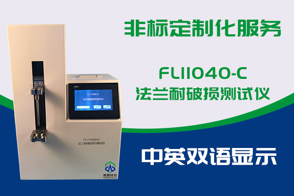 你知道FL11040-C法蘭耐破損測試儀的優勢嗎