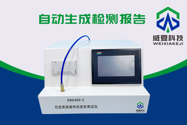 你知道XB0489-C引流系統(tǒng)組件抗變形測試儀有多神奇嗎？