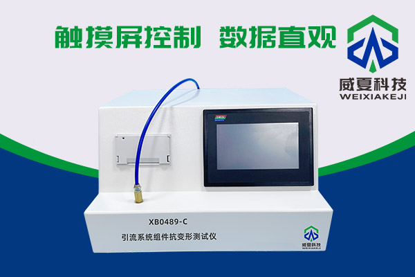 你知道XB0489-C引流系統(tǒng)組件抗變形測試儀有多神奇嗎？