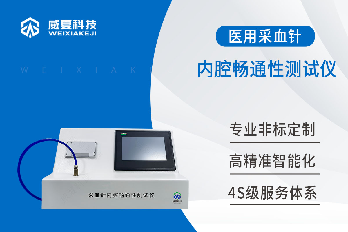 采集針內腔暢通性測試儀
