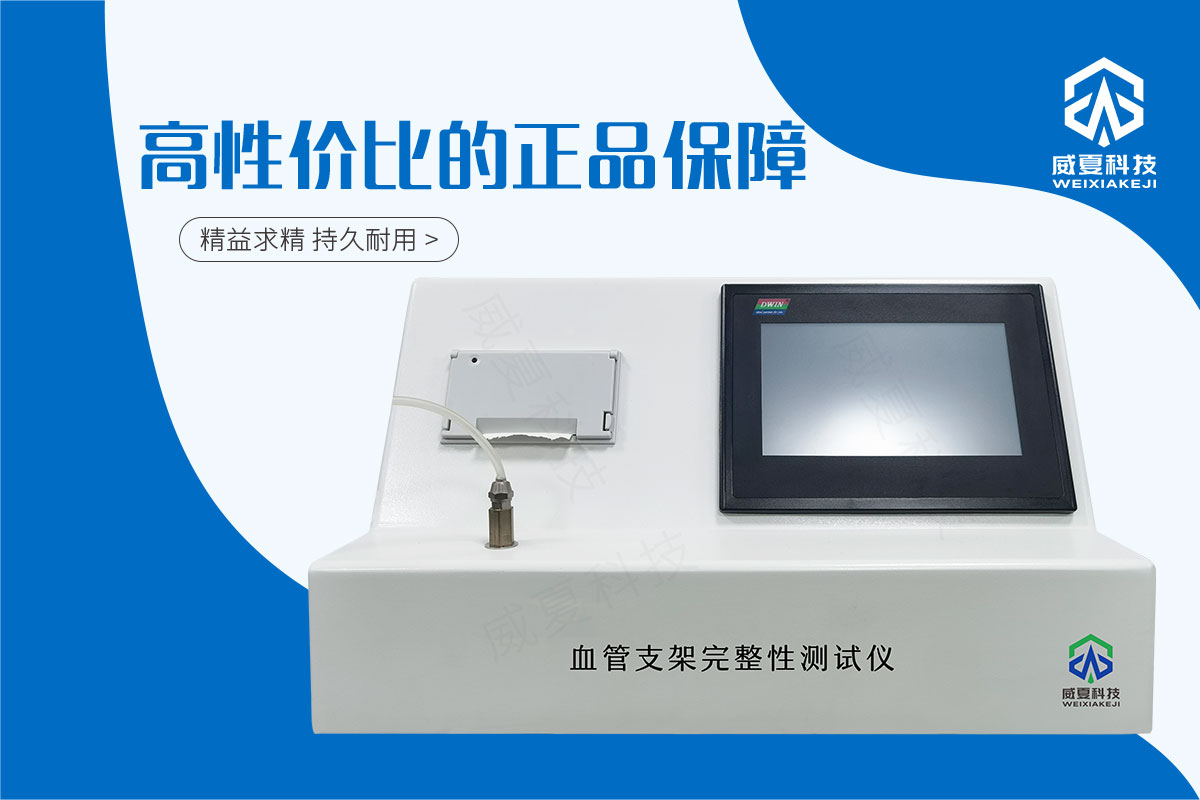 血管支架完整性測(cè)試儀